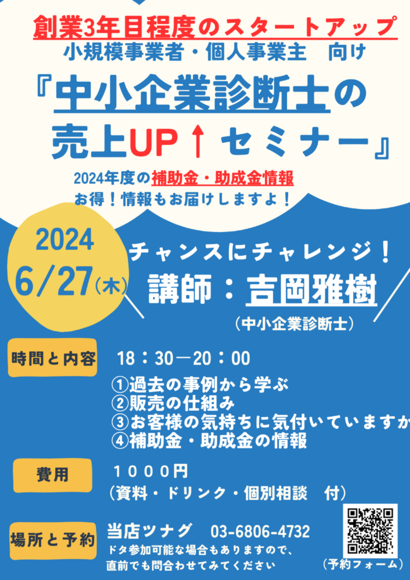 6/27 中小企業診断士の「経営力UP↑(初級編)」セミナー(創業3年程度以内で、新たな事業展開を検討している企業向け)