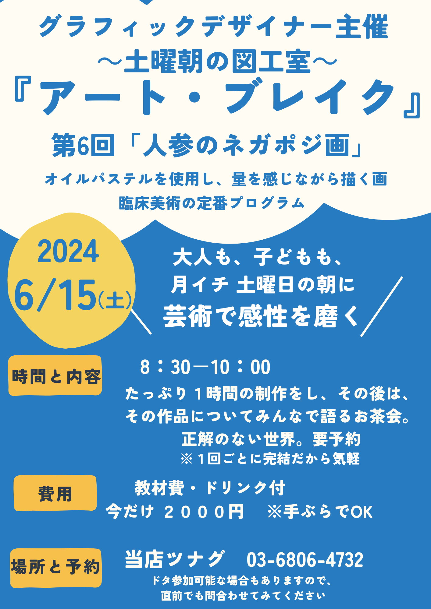 6/15 ツナグ「あーと・ぶれいく」 みんなの図工室