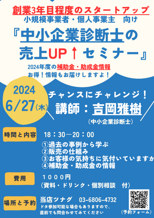 6/27 中小企業診断士の「経営力UP↑（初級編）」セミナー（創業３年程度以内で、新たな事業展開を検討している企業向け）