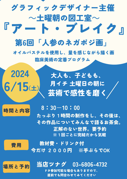 6/15 ツナグ「あーと・ぶれいく」　みんなの図工室